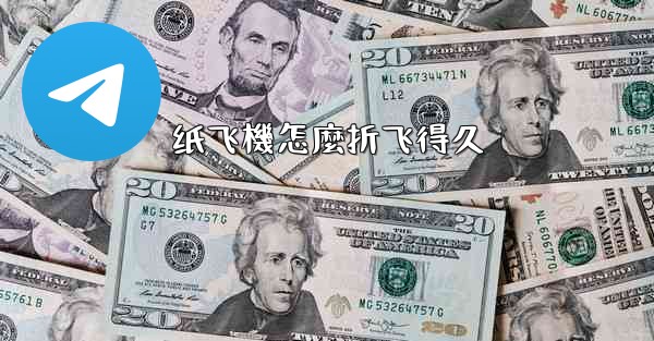 纸飞機怎麼折飞得久