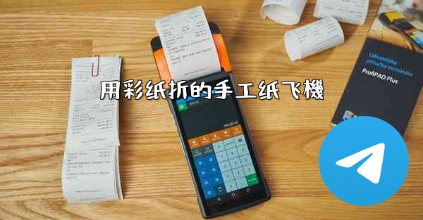 用彩纸折的手工纸飞機