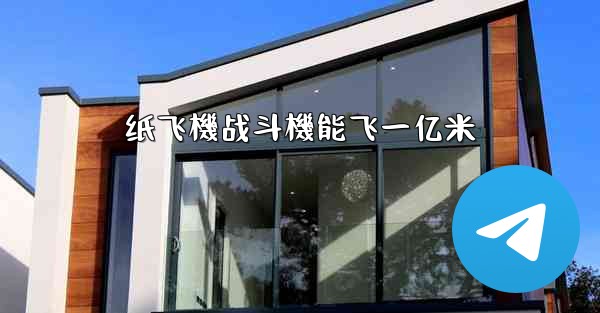 纸飞機战斗機能飞一亿米