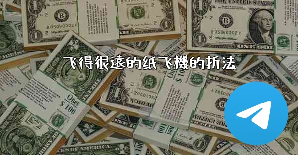 飞得很遠的纸飞機的折法