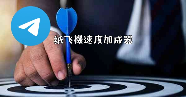 纸飞機速度加成器