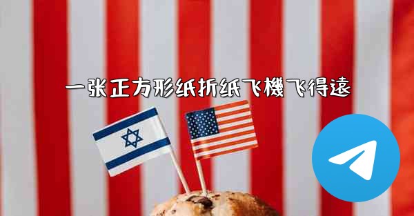 一张正方形纸折纸飞機飞得遠