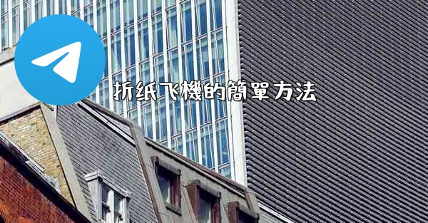 折纸飞機的簡單方法