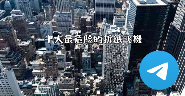 十大最危险的折纸飞機