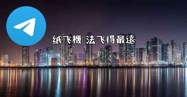 纸飞機叠法飞得最遠