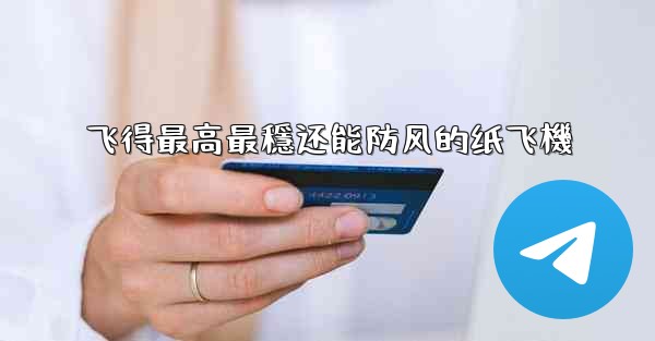 飞得最高最穩还能防风的纸飞機