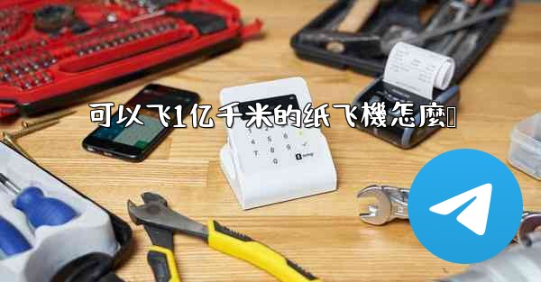 可以飞1亿千米的纸飞機怎麼叠