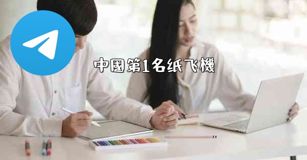 中國第1名纸飞機