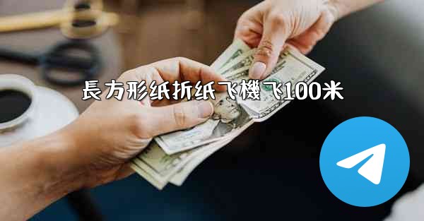 長方形纸折纸飞機飞100米