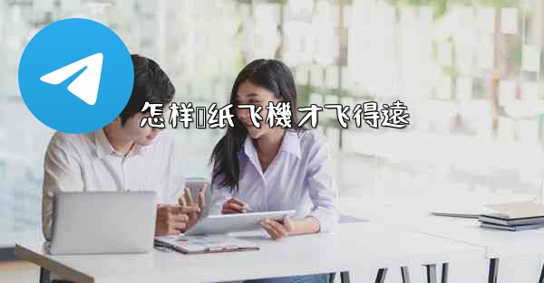 怎样叠纸飞機才飞得遠