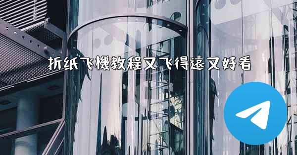 折纸飞機教程又飞得遠又好看