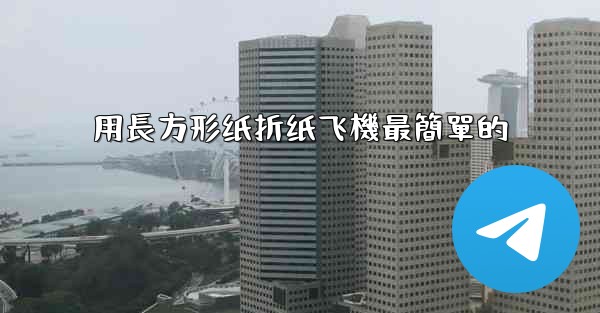 用長方形纸折纸飞機最簡單的