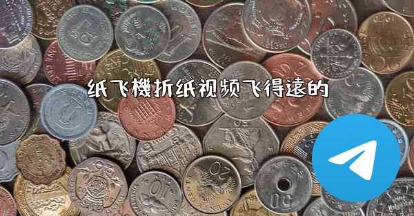 纸飞機折纸视频飞得遠的