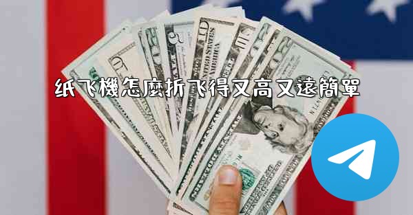 纸飞機怎麼折飞得又高又遠簡單