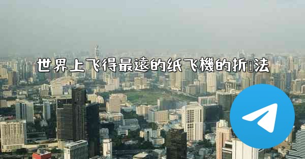世界上飞得最遠的纸飞機的折叠法