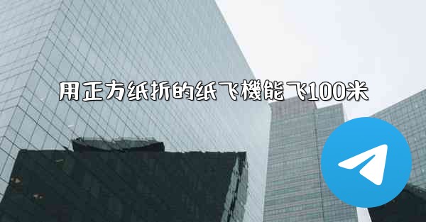 用正方纸折的纸飞機能飞100米