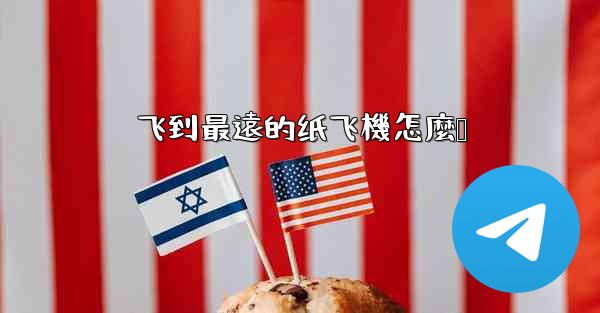 飞到最遠的纸飞機怎麼叠