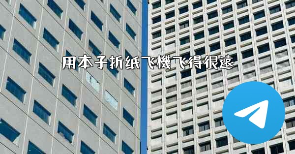 用本子折纸飞機飞得很遠