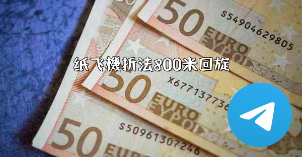 纸飞機折法800米回旋