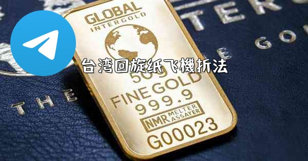 台湾回旋纸飞機折法
