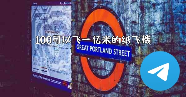 100可以飞一亿米的纸飞機