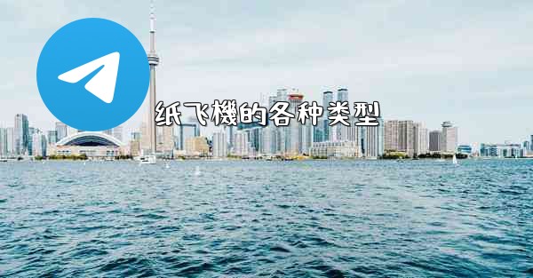 纸飞機的各种类型