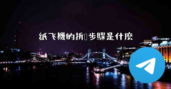 纸飞機的折叠步驟是什麼