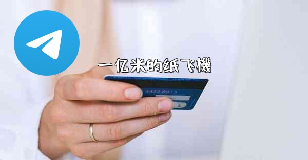 一亿米的纸飞機