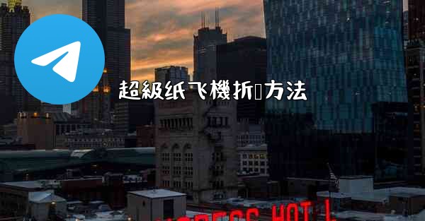 超級纸飞機折叠方法