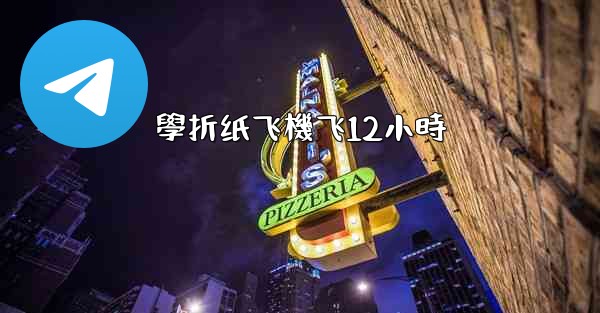 學折纸飞機飞12小時