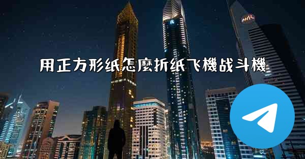 用正方形纸怎麼折纸飞機战斗機