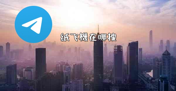 纸飞機在哪搜