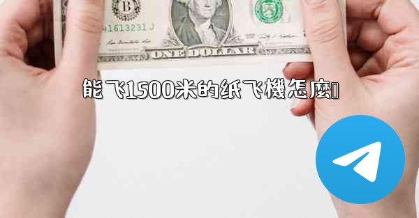 能飞1500米的纸飞機怎麼叠