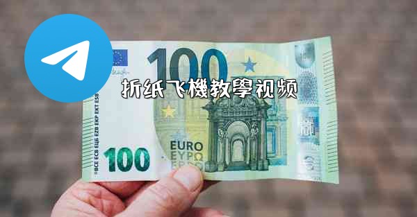 折纸飞機教學视频