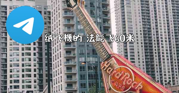 纸飞機的叠法能飞60米