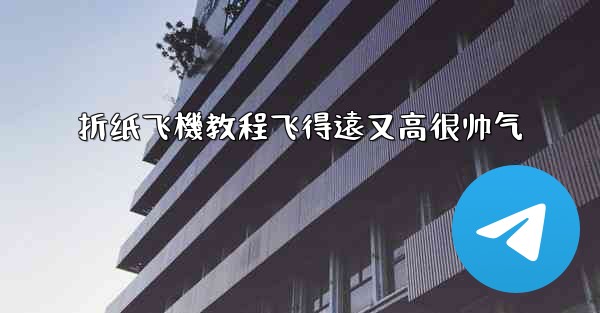 折纸飞機教程飞得遠又高很帅气