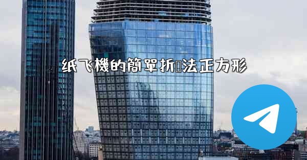 纸飞機的簡單折叠法正方形