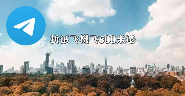 折纸飞機飞500米遠