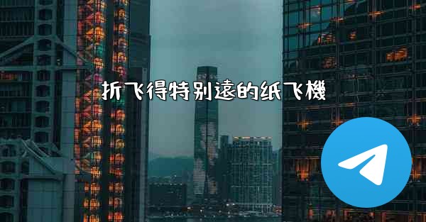 折飞得特别遠的纸飞機