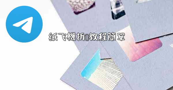 纸飞機折叠教程簡單