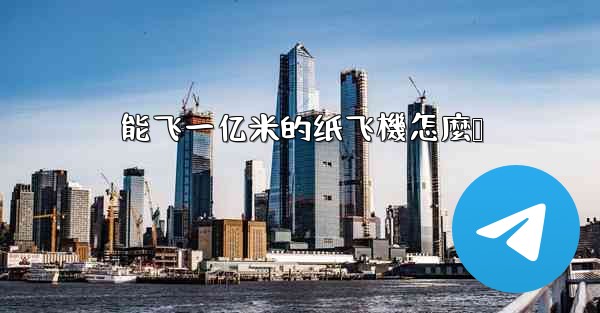 能飞一亿米的纸飞機怎麼叠