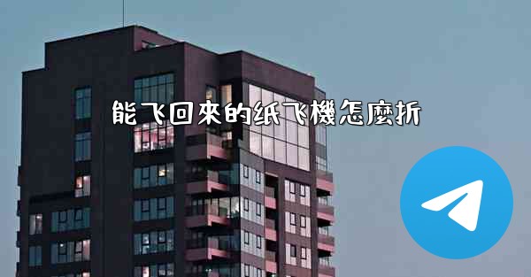 能飞回來的纸飞機怎麼折