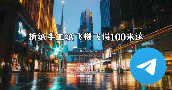 折纸手工纸飞機飞得100米遠