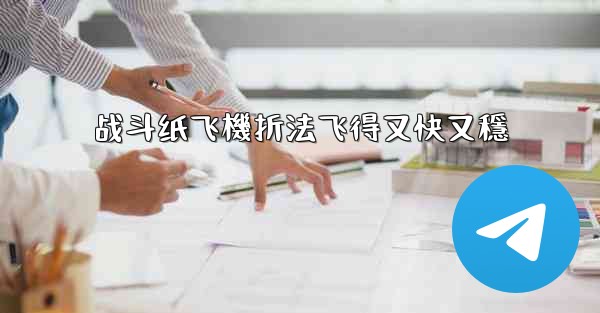 战斗纸飞機折法飞得又快又穩