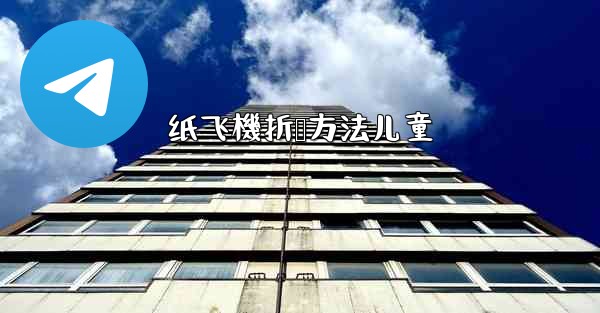 纸飞機折叠方法儿童