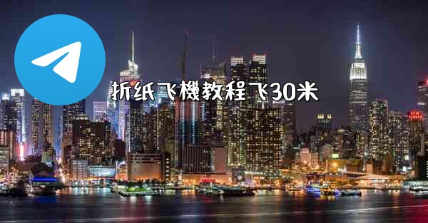 折纸飞機教程飞30米