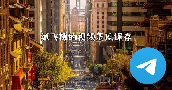 纸飞機的视频怎麼保存