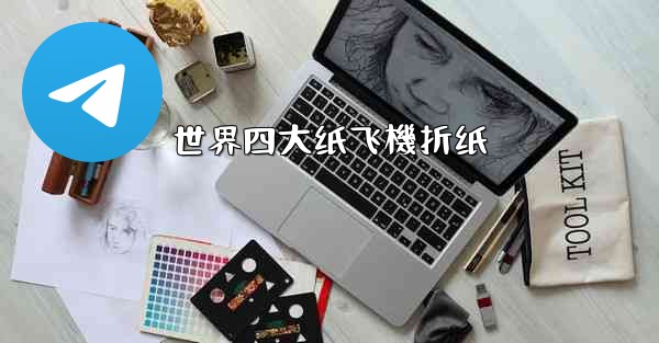 世界四大纸飞機折纸