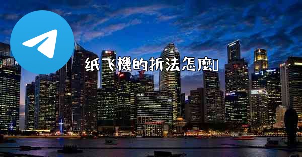 <b>纸飞機的折法怎麼叠</b>