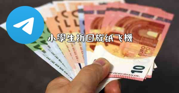 小學生折回旋纸飞機